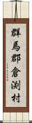 群馬郡倉渕村 Scroll