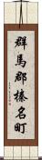 群馬郡榛名町 Scroll