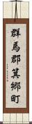 群馬郡箕郷町 Scroll