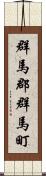 群馬郡群馬町 Scroll