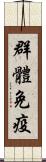 群體免疫 Scroll