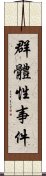 群體性事件 Scroll