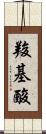 羧基酸 Scroll