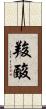 羧酸 Scroll