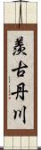 羨古丹川 Scroll