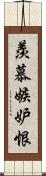 羨慕嫉妒恨 Scroll