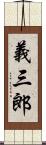 義三郎 Scroll