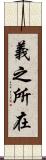 義之所在 Scroll