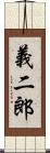 義二郎 Scroll
