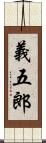 義五郎 Scroll