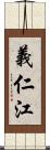 義仁江 Scroll