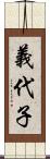 義代子 Scroll