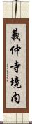 義仲寺境内 Scroll