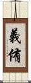 義侑 Scroll