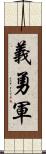 義勇軍 Scroll