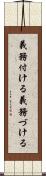 義務付ける Scroll