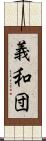 義和団 Scroll