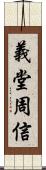 義堂周信 Scroll