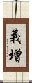 義増 Scroll