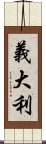 義大利 Scroll