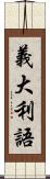 義大利語 Scroll