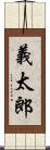 義太郎 Scroll