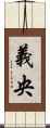 義央 Scroll