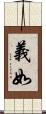 義如 Scroll