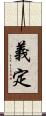 義定 Scroll
