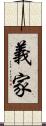 義家 Scroll