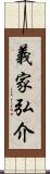 義家弘介 Scroll