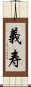 義寿 Scroll