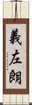 義左朗 Scroll