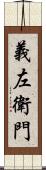 義左衛門 Scroll