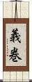 義巻 Scroll