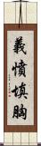 義憤填胸 Scroll