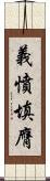 義憤填膺 Scroll