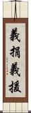 義捐 Scroll