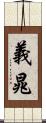 義晁 Scroll