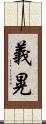 義晃 Scroll