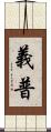義普 Scroll