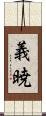 義暁 Scroll
