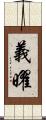 義曜 Scroll