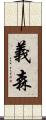 義森 Scroll