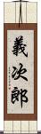 義次郎 Scroll