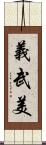 義武美 Scroll