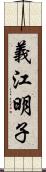 義江明子 Scroll