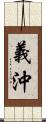 義沖 Scroll