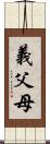 義父母 Scroll