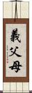 義父母 Scroll